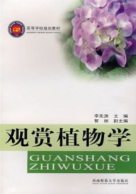 观赏植物学 李先源 西南师范大学出版社 9787562139652