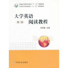 大学英语阅读教程(第1册) 毕凤春 中国农业出版社 9787109205819