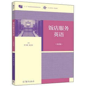 饭店服务英语(第四4版) 李玉娟 姜文宏 高等教育出版社 9787040517569