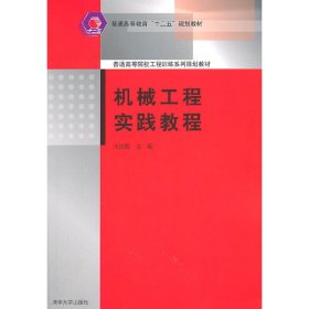 机械工程实践教程 王浩程 清华大学出版社 9787302254300