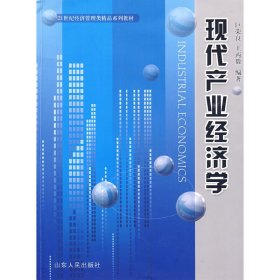 现代产业经济学 巨荣良 王丙毅 山东人民出版社 9787209049702