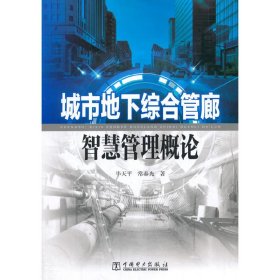 城市地下综合管廊智慧管理概论 毕天平,常春光, 中国电力出版社 9787519851279