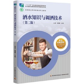 酒水知识与调酒技术-(第二2版) 边昊 中国轻工业出版社 9787518404124
