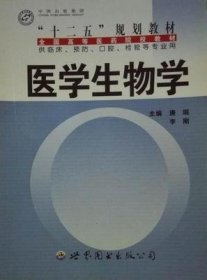医学生物学 唐珉 李刚 世界图书出版公司 9787510032660