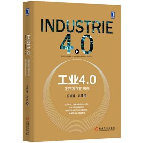 工业4.0-正在发生的未来 夏妍娜 机械工业出版社 9787111497943