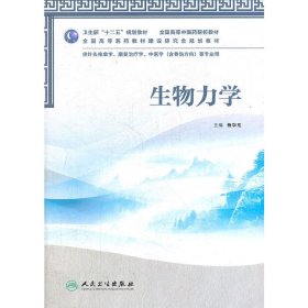 生物力学 杨华元 人民卫生出版社 9787117159180