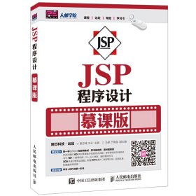 JSP程序设计-慕课版 贾志城 人民邮电出版社 9787115417633