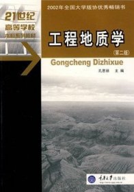 工程地质学(第二2版) 孔思丽 重庆大学出版社 9787562423966