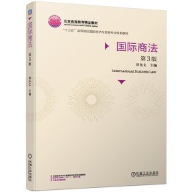 国际商法 第3三版 田东文 机械工业出版社 9787111626480