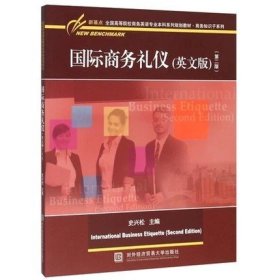 国际商务礼仪-(第二2版)-(英文版) 史兴松 对外经济贸易大学出版社 9787566315038