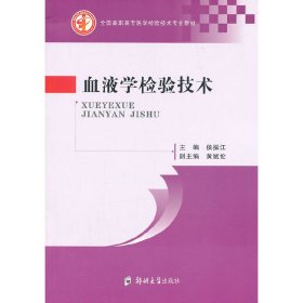 血液学检验技术 侯振江 郑州大学出版社 9787564514365