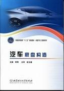 汽车底盘构造 常明 北京理工大学出版社 9787564053529