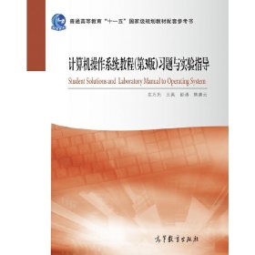 计算机操作系统教程(第3三版)习题与实验指导 左万历 王英 彭涛 高等教育出版社 9787040369595