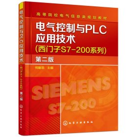 电气控制与PLC应用技术(西门子S7-200系列)(何献忠)(第二2版) 何献忠 化学工业出版社 9787122318640