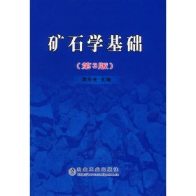 矿石学基础(第3三版） 周乐光 冶金工业出版社 9787502442026