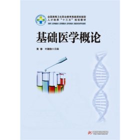 基础医学概论(新版) 黄春 叶颖俊 华中科技大学出版社 9787568020336