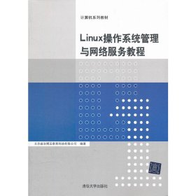 Linux操作系统管理与网络服务教程(计算机系列教材) 北京盛浩博远教育科技有限公司 清华大学出版社 9787302276012