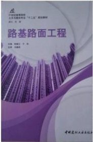 路基路面工程 张敏江 中国建材工业出版社 9787516005408