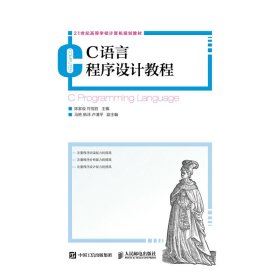 C语言程序设计教程 陈家俊 人民邮电出版社 9787115456960