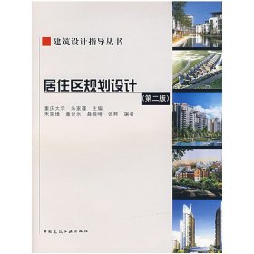 居住区规划设计(第二2版) 朱家瑾 中国建筑工业出版社 9787112081141
