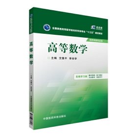 高等数学 艾国平 李宗学 中国医药科技出版社 9787506778947
