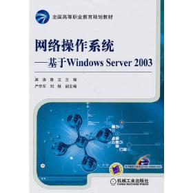 网络操作系统 基于Windows Server 2003 龚涛 鲁立 机械工业出版社 9787111307266
