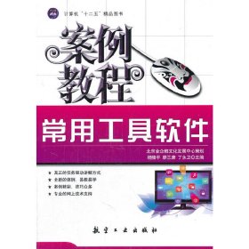 常用工具软件案例教程 杨隆平 航空工业出版社 9787516500316