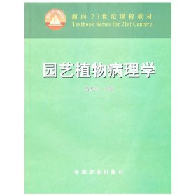 园艺植物病理学 高必达 中国农业出版社 9787109095458