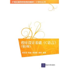 程序设计基础(C语言)(第3三版) 杨有安 清华大学出版社 9787302243878