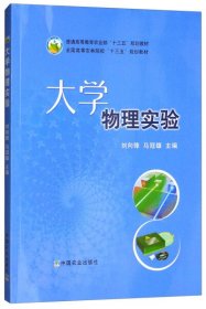 大学物理实验 刘向锋 马冠雄 中国农业出版社 9787109236554