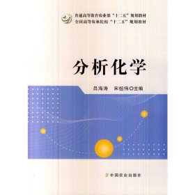 分析化学 吕海涛 宋祖伟 中国农业出版社 9787109185883