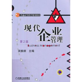 现代企业管理-第2二版 吴振顺 机械工业出版社 9787111382799