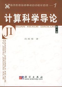 计算科学导论(第三3版) 赵致琢 科学出版社 9787030130242