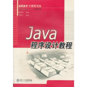 Java程序设计教程(高职高专计算机专业系列教材) 赖万钦 厦门大学出版社 9787561529942
