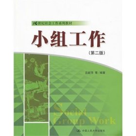小组工作(第二2版) 吕新萍 中国人民大学出版社 9787300177847