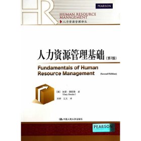 人力资源管理基础-(第2二版) 德斯勒 中国人民大学出版社 9787300195056