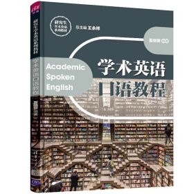 学术英语口语教程 王永祥、夏晓蓉 清华大学出版社 9787302531531