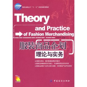 服装商品企划理论与实务 刘云华 中国纺织出版社 9787506454117