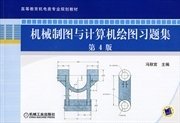 机械制图与计算机绘图习题集 第4四版 冯秋官 机械工业出版社 9787111273462