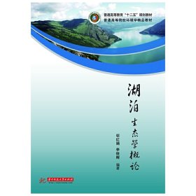 湖泊生态学概论 邬红娟 李俊辉 华中科技大学出版社 9787560994970
