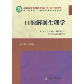 口腔解剖生理学 孔亚阁 郑州大学出版社 9787564511746