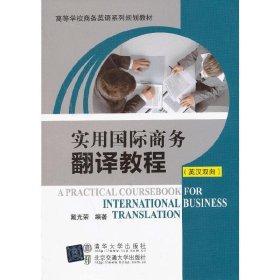 实用国际商务翻译教程(英汉双向) 戴光荣 北京交通大学出版社 9787512114746