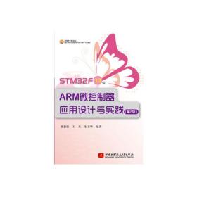 STM32F 32位ARM微控制器应用设计与实践-(第2版第二版) 黄智伟 北京航空航天大学出版社 9787512414952
