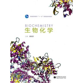 生物化学 董晓燕 高等教育出版社 9787040285499