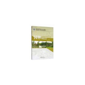 园林种植设计(第2二版) 陈瑞丹 周道瑛 中国林业出版社 9787521901719