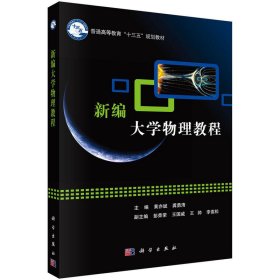 新编大学物理教程 黄亦斌 科学出版社 9787030511409
