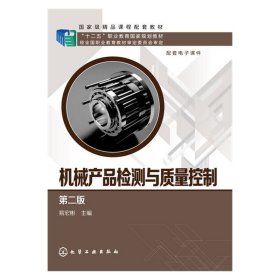 机械产品检测与质量控制-第二2版 易宏彬 化学工业出版社 9787122266316