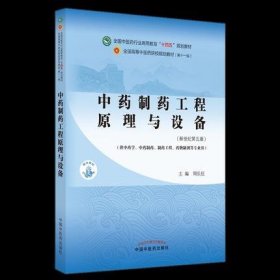 中药制药工程原理与设备(新世纪第5五版) 周长征 中国中医药出版社 9787513268851