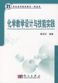 化学教学设计与技能实践 杨承印 科学出版社 9787030188847