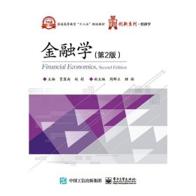 金融学-(第2二版) 贾冀南 电子工业出版社 9787121290206